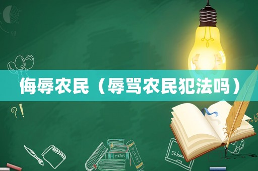 侮辱農民（辱罵農民犯法嗎）