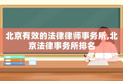 北京有效的法律律師事務(wù)所,北京法律事務(wù)所排名