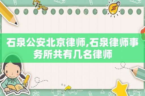 石泉公安北京律師,石泉律師事務(wù)所共有幾名律師