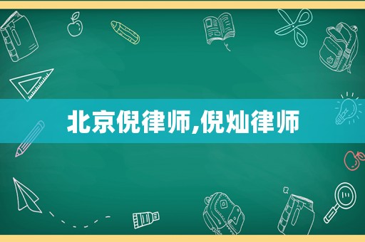 北京倪律師,倪燦律師