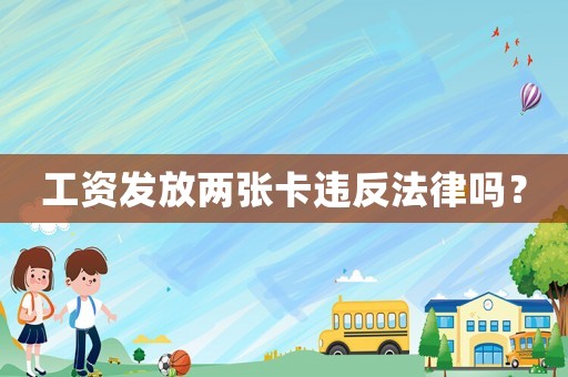 工資發放兩張卡違反法律嗎？