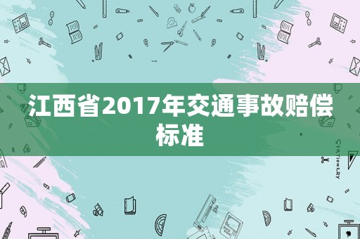 江西省2017年交通事故賠償標準