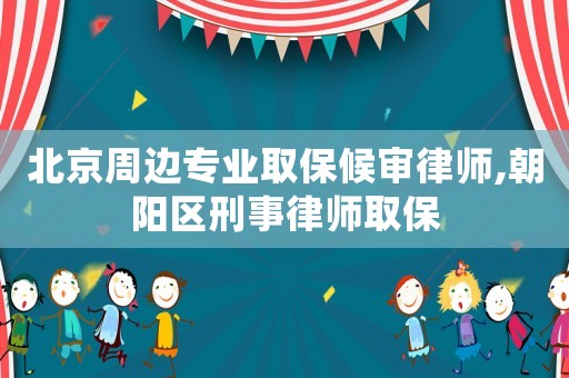 北京周邊專業(yè)取保候?qū)徛蓭?朝陽區(qū)刑事律師取保