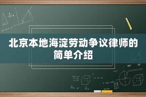 北京本地海淀勞動爭議律師的簡單介紹