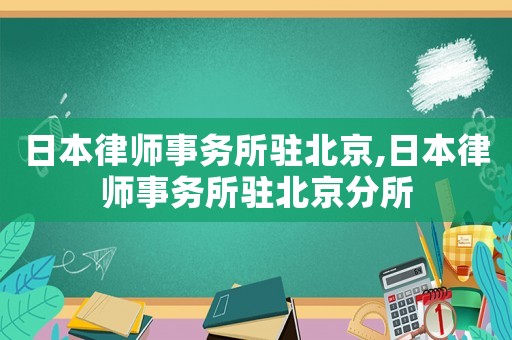 日本律師事務所駐北京,日本律師事務所駐北京分所