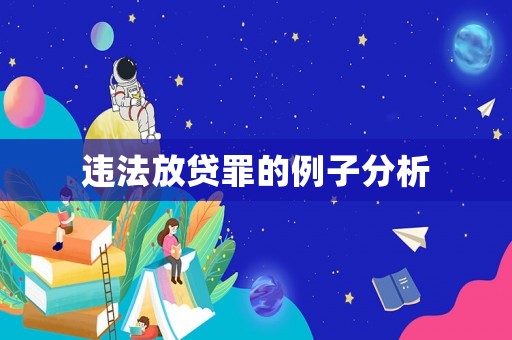 違法放貸罪的例子分析