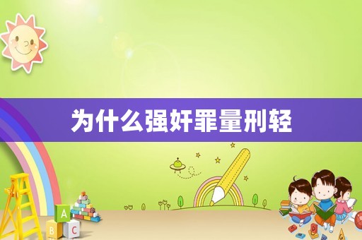 為什么強奸罪量刑輕