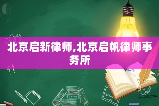 北京啟新律師,北京啟帆律師事務所