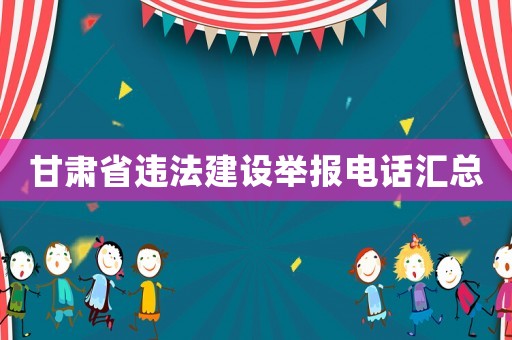 甘肅省違法建設舉報電話匯總