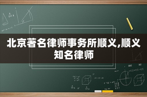 北京著名律師事務所順義,順義知名律師