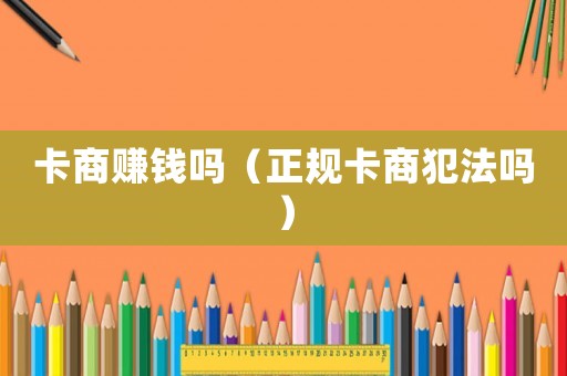 卡商賺錢嗎（正規卡商犯法嗎）