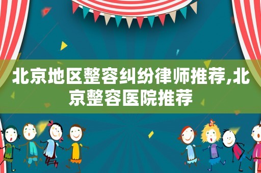 北京地區整容糾紛律師推薦,北京整容醫院推薦