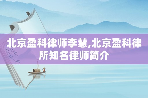 北京盈科律師李慧,北京盈科律所知名律師簡(jiǎn)介