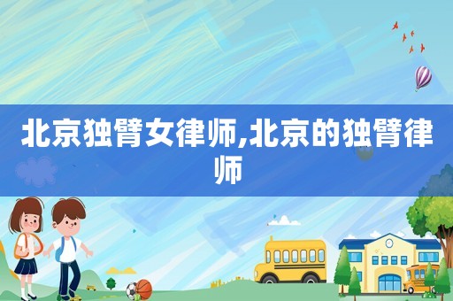 北京獨臂女律師,北京的獨臂律師