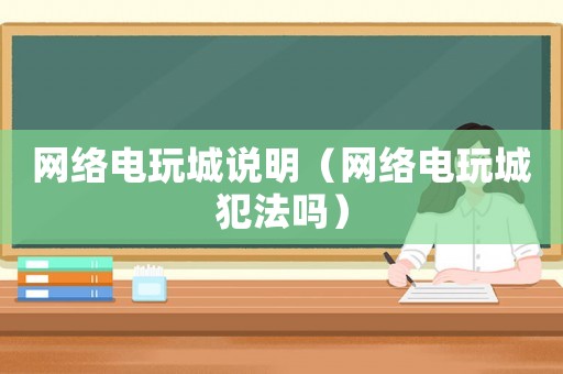 網絡電玩城說明（網絡電玩城犯法嗎）