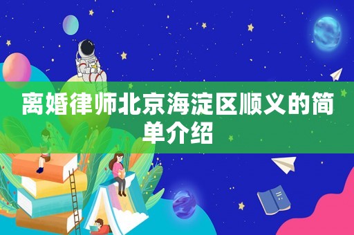 離婚律師北京海淀區順義的簡單介紹