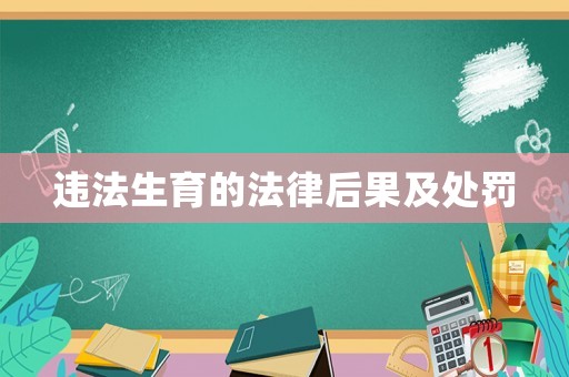 違法生育的法律后果及處罰