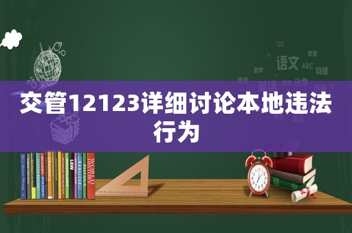 交管12123詳細(xì)討論本地違法行為