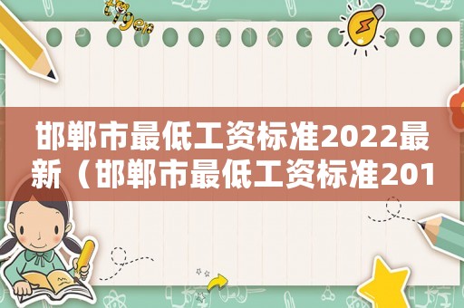 邯鄲市最低工資標準2022最新（邯鄲市最低工資標準2015）