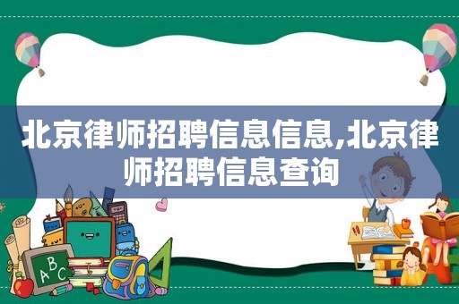 北京律師招聘信息信息,北京律師招聘信息查詢