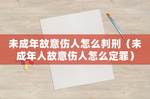 未成年故意傷人怎么判刑（未成年人故意傷人怎么定罪）