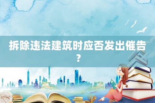 拆除違法建筑時應否發出催告？