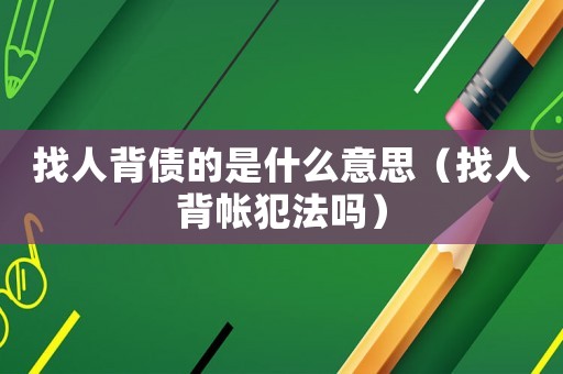 找人背債的是什么意思（找人背帳犯法嗎）
