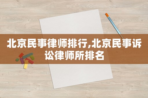 北京民事律師排行,北京民事訴訟律師所排名