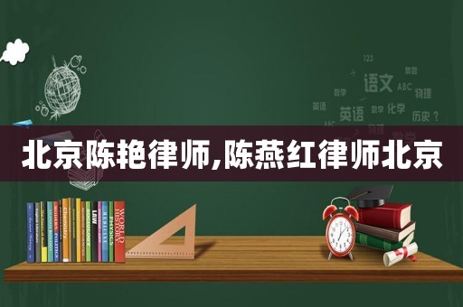 北京陳艷律師,陳燕紅律師北京