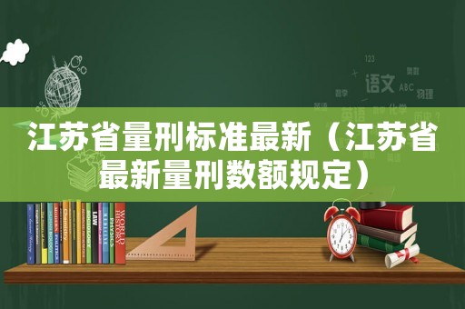 江蘇省量刑標準最新（江蘇省最新量刑數額規定）
