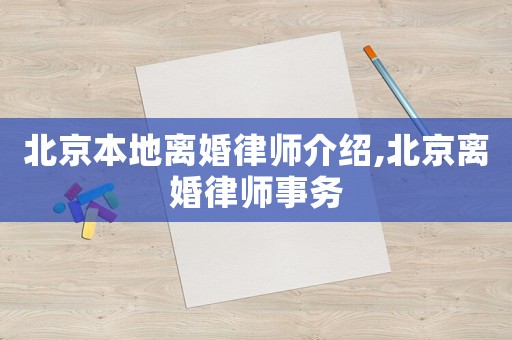 北京本地離婚律師介紹,北京離婚律師事務
