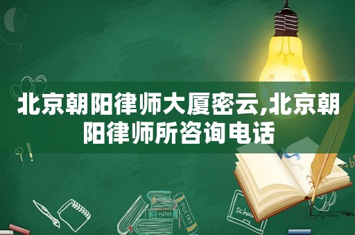 北京朝陽律師大廈密云,北京朝陽律師所咨詢電話