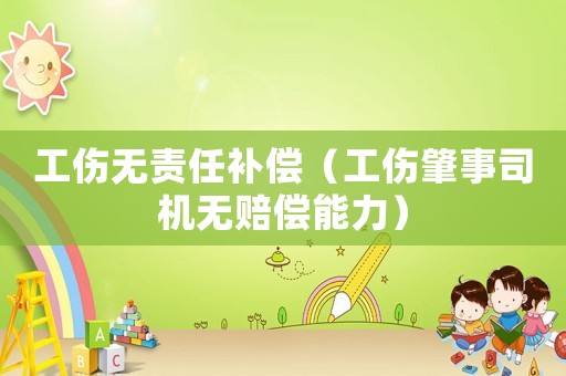 工傷無責任補償（工傷肇事司機無賠償能力）