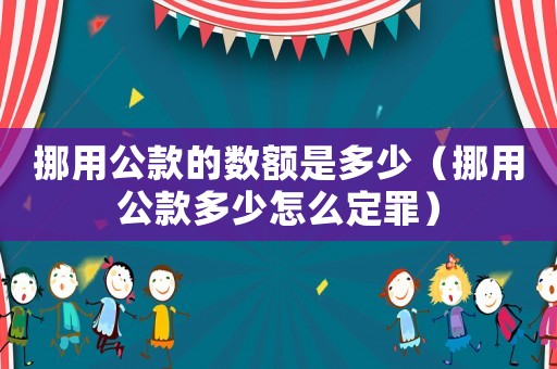 挪用公款的數(shù)額是多少（挪用公款多少怎么定罪）