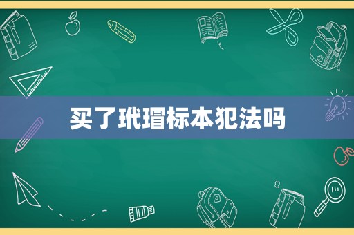 買了玳瑁標本犯法嗎