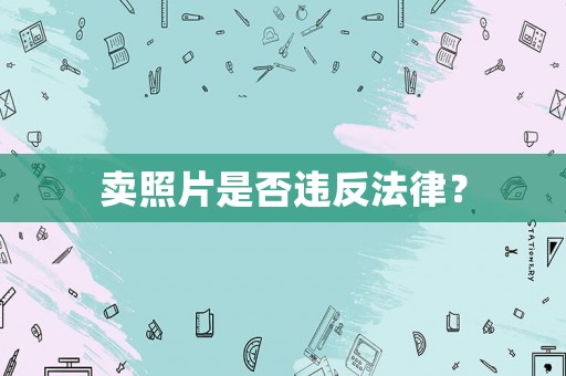 賣照片是否違反法律？