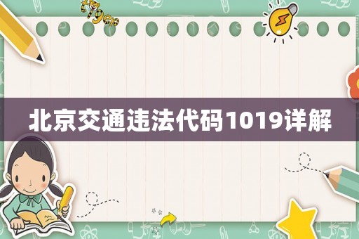 北京交通違法代碼1019詳解