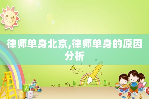 律師單身北京,律師單身的原因分析