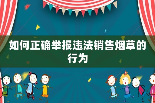 如何正確舉報違法銷售煙草的行為