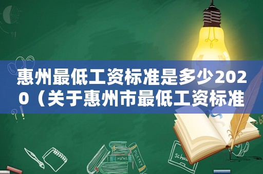 惠州最低工資標(biāo)準(zhǔn)是多少2020（關(guān)于惠州市最低工資標(biāo)準(zhǔn)）