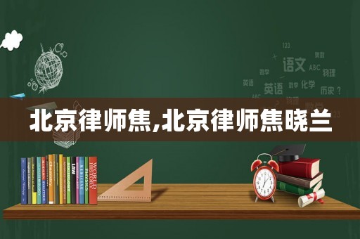北京律師焦,北京律師焦曉蘭