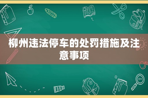 柳州違法停車的處罰措施及注意事項