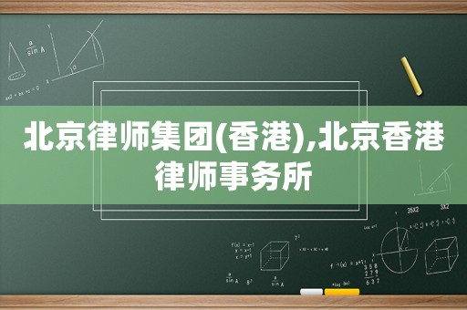 北京律師集團(香港),北京香港律師事務(wù)所