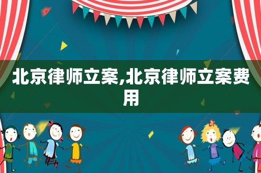 北京律師立案,北京律師立案費(fèi)用