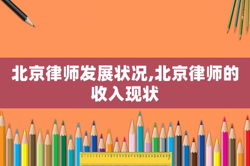 北京律師發展狀況,北京律師的收入現狀