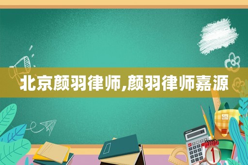 北京顏羽律師,顏羽律師嘉源