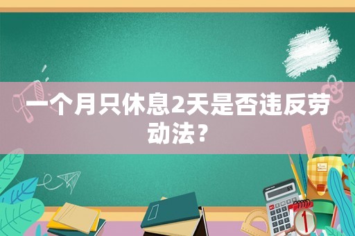 一個月只休息2天是否違反勞動法？