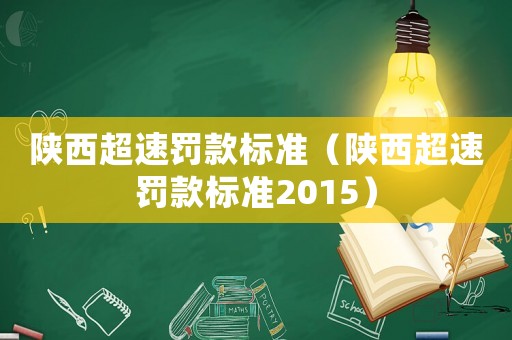 陜西超速罰款標準（陜西超速罰款標準2015）