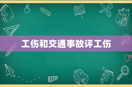 工傷和交通事故評工傷