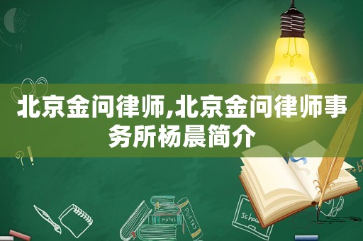 北京金問律師,北京金問律師事務所楊晨簡介